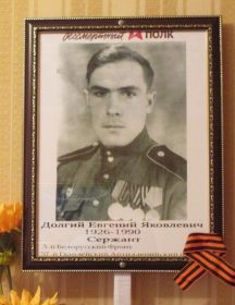 Долгий Евгений Яковлевич