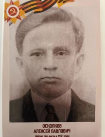Осколков Алексей Павлович