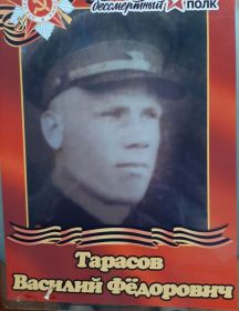 Тарасов Василий Федорович