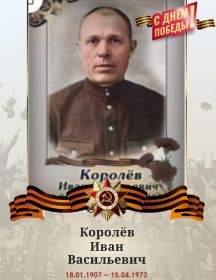 Королев Иван Васильевич
