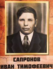 Сапронов Иван Тимофеевич