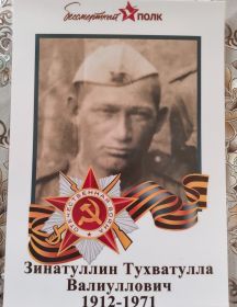 Зинатуллин Тухватулла Валиуллович