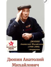 Дюпин Анатолий Михайлович