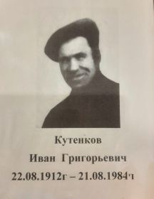 Кутенков Иван Григорьевич