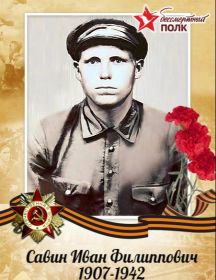 Савин Иван Филиппович