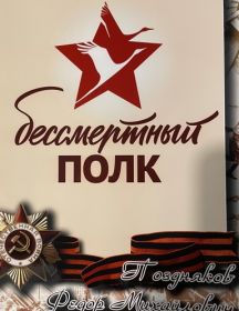 Поздняков Федор Михайлович