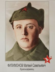 Филимонов Матвей Савельевич