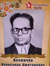 Аленичев Александр Дмитриевич