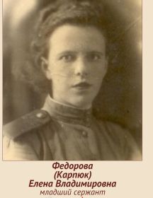 Федорова (Карпюк) Елена Владимировна