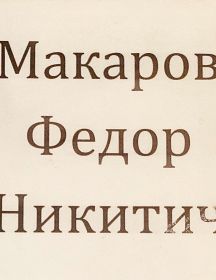 Макаров Фёдор Никитич