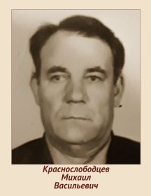 Краснослободцев Михаил Васильевич