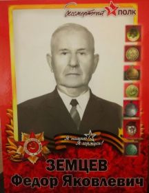 Земцев Федор Яковлевич
