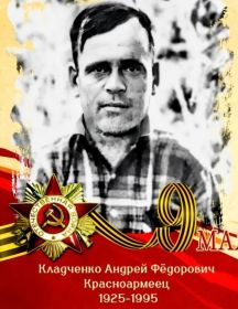 Кладченко Андрей Фёдорович
