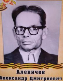 Аленичев Александр Дмитриевич