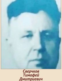 Сверчков Тимофей Дмитриевич