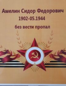 Амелин Сидор Федорович