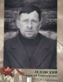 Ледовский Афанасий Николаевич