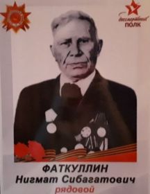 Фаткуллин Нигмат Сибагатович