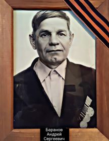 Баранов Андрей Сергеевич