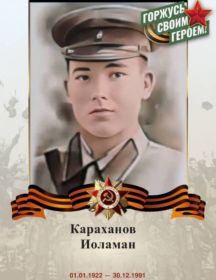 Караханов Иоломан 