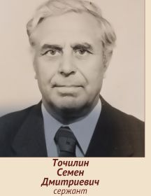 Точилин Семен Дмитриевич
