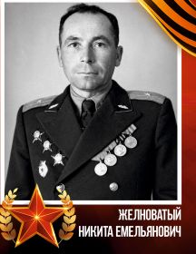 Желноватый Никита Емельянович