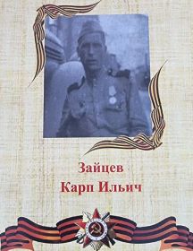 Зайцев Карп Ильич