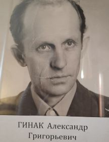 Гинак Александр Григорьевич