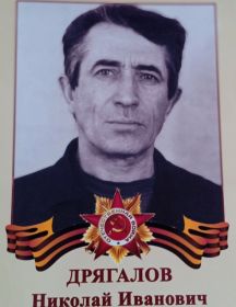 Дрягалов Николай Иванович