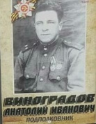 Виноградов Анатолий Иванович