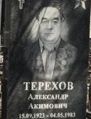 Терехов Александр Акимович