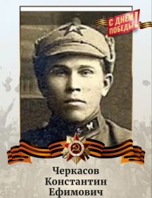 Черкасов Константин Ефимович