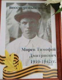 Морев Тимофей Дмитриевич