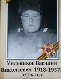 Мельников Василий Николаевич