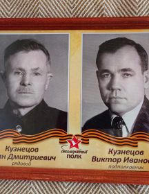 Кузнецовы Иван Дмитриевич И Виктор Иванович 