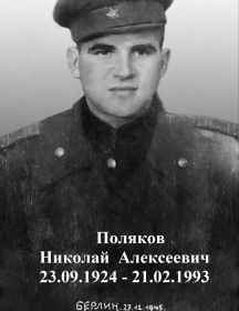 Поляков Николай Алексеевич