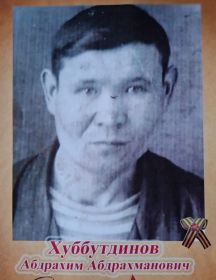 Хубутдинов Абдрахим Абдрахманович