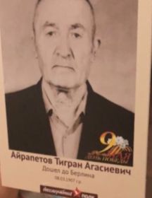Айрапетов Тигран Агасиевич