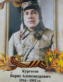 Кургосов Борис Александрович