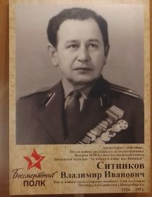 Ситников Владимир Иванович