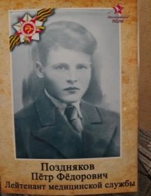 Поздняков Пётр Фёдорович