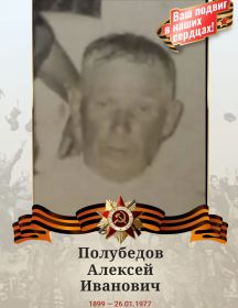 Полубедов Алексей Иванович