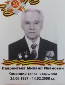 Лаврентьев Михал Иванович