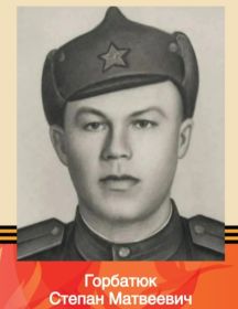 Горбатюк Степан Матвеевич