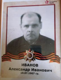 Иванов Александр Иванович