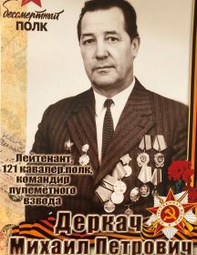 Деркач Михаил Петрович
