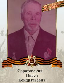 Саратовский Павел Кондратьевич