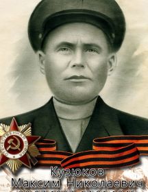 Кузюков Максим Николаевич