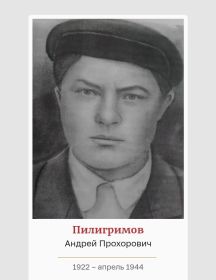 Пилигримов Андрей Прохорович