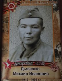Дьяченко Михаил Иванович